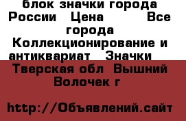 блок значки города России › Цена ­ 300 - Все города Коллекционирование и антиквариат » Значки   . Тверская обл.,Вышний Волочек г.